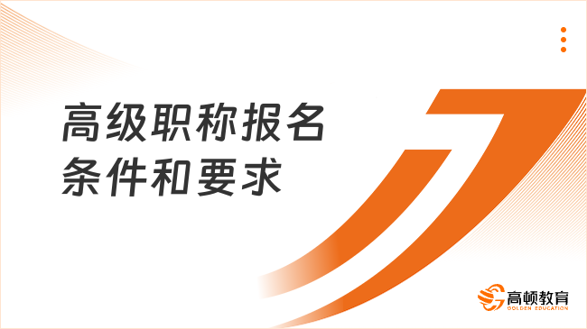 高級職稱報名條件和要求