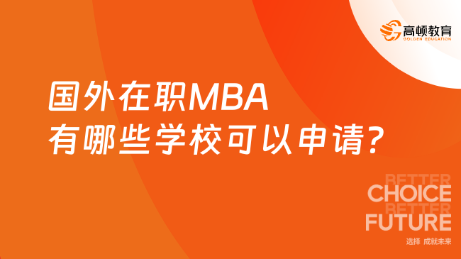 國外在職MBA有哪些學(xué)?？梢陨暾垼客扑]這5所！