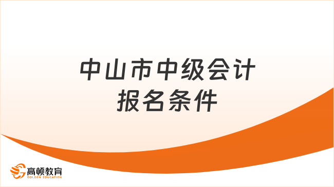 中山市中級會計報名條件