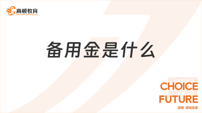 備用金是什么？看完你就知道了！