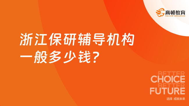 浙江保研輔導(dǎo)機(jī)構(gòu)一般多少錢？本文帶你快速了解！