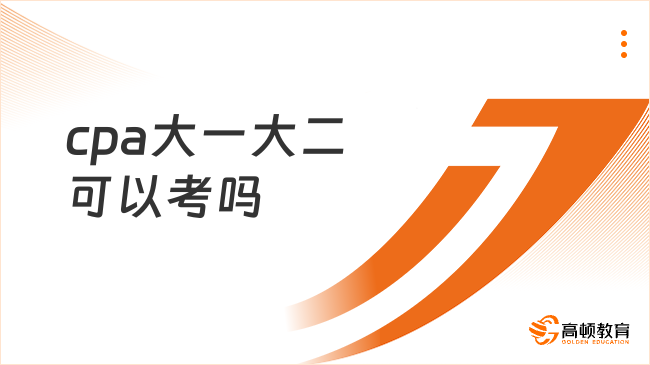 cpa大一大二可以考嗎