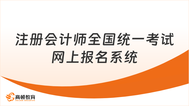 點擊查看！2025年注冊會計師全國統(tǒng)一考試網(wǎng)上報名系統(tǒng)！