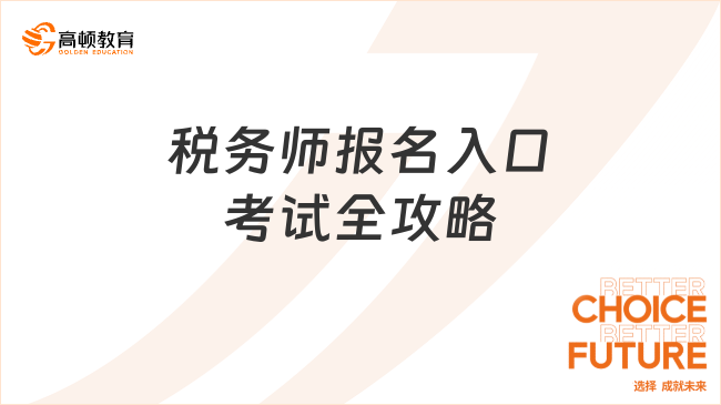 2025年稅務(wù)師報(bào)名入口及考試全攻略