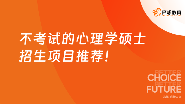 不考試的心理學(xué)碩士招生項(xiàng)目推薦！學(xué)制18個(gè)月，總學(xué)費(fèi)8.5萬
