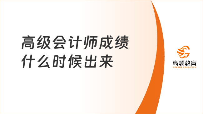 高級會計師成績什么時候出來