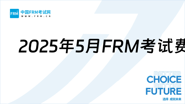 2025年5月FRM考试费用详解：报名费及优惠政策一览