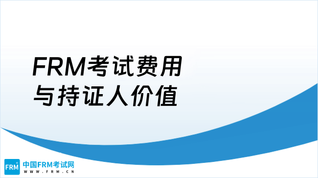 FRM考试费用与持证人价值