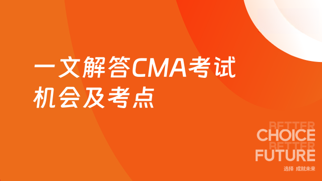一文解答CMA考试机会及考点