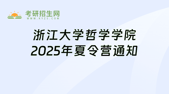 浙江大学哲学学院2025年夏令营通知