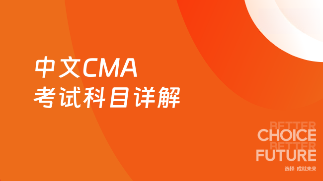 2025年7月中文CMA考试科目有几门？一文详解