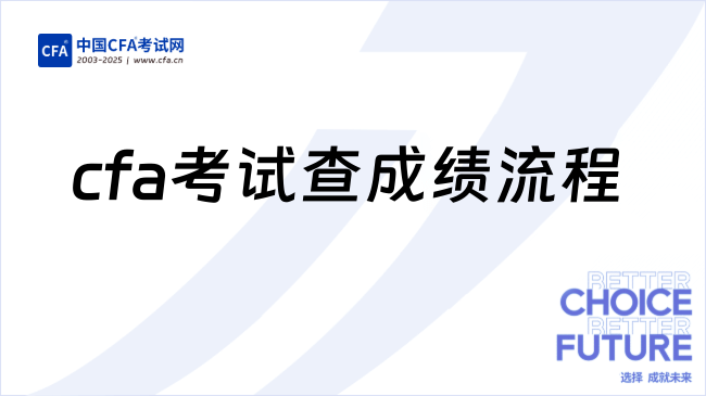 cfa考试查成绩流程