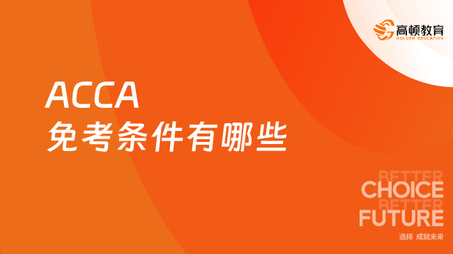 ACCA免考条件有哪些