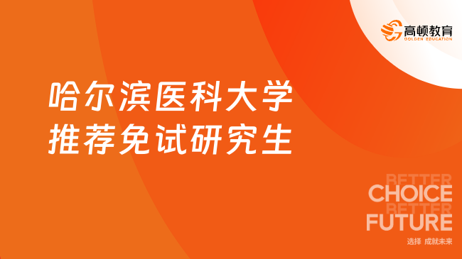 2025年哈爾濱醫(yī)科大學(xué)接收推薦免試研究生報(bào)名工作的通知發(fā)布！