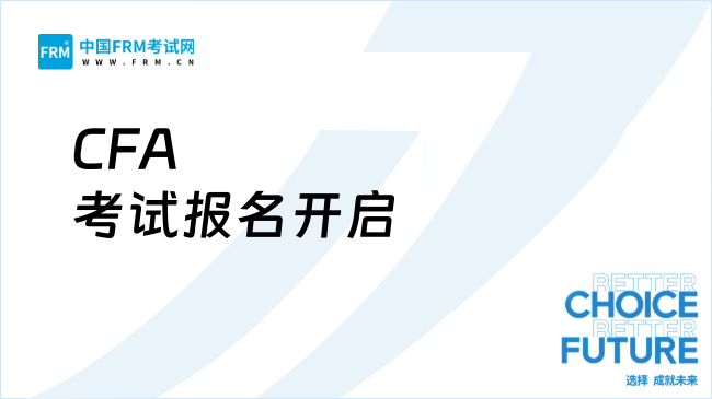 2026年2月CFA考试报名今日开启！高顿CFA手把手教你抓住早鸟优惠