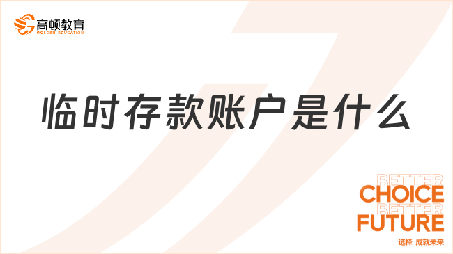 臨時存款賬戶是什么？適用場景有哪些？