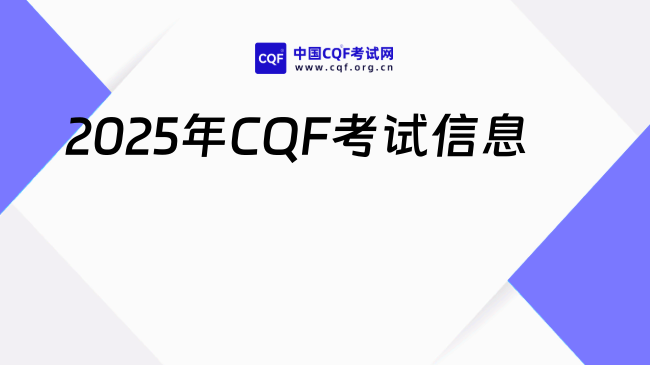 2025年CQF考试信息一览，速戳！ 