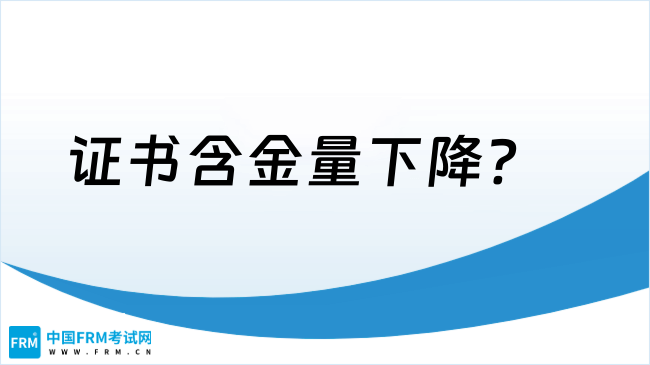 FRM中文考官宣后，证书含金量下降了？