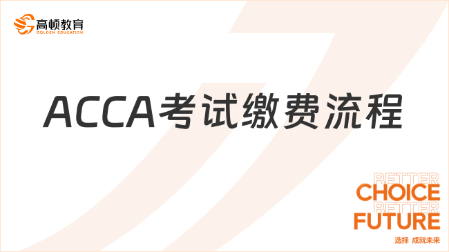 ACCA考試?yán)U費流程，ACCA報名費用詳解！
