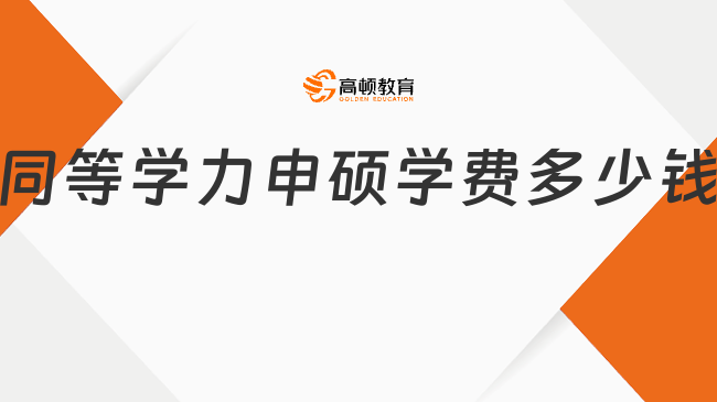 2025年同等學(xué)力申碩學(xué)費多少錢?6千到6萬
