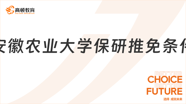 安徽農(nóng)業(yè)大學(xué)保研推免條件有什么?附錄取流程
