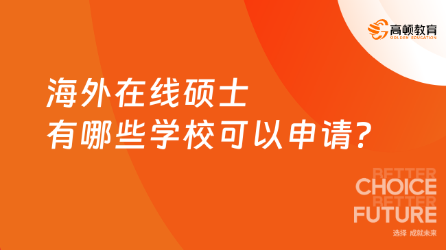 海外在線碩士有哪些學(xué)校可以申請(qǐng)？為您推薦！