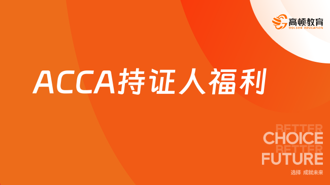 ACCA持證人福利
