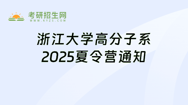 浙江大学高分子系2025夏令营通知