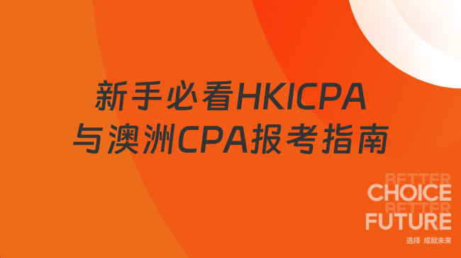 新手必看HKICPA与澳洲CPA报考指南