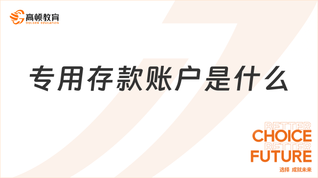 專用存款賬戶是什么？一文告訴你！