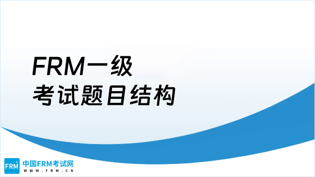 FRM一级考试题目结构