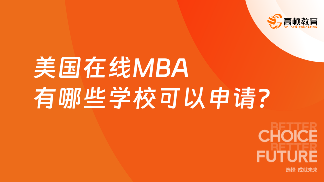 美國(guó)在線MBA有哪些學(xué)?？梢陨暾?qǐng)？學(xué)姐推薦這3所！