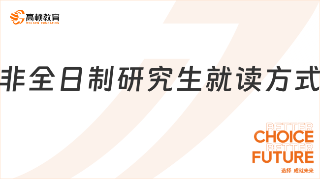 非全日制研究生就讀方式