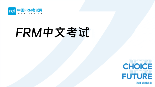 FRM中文考试热点问题解答：权威解读与备考策略（2025版）