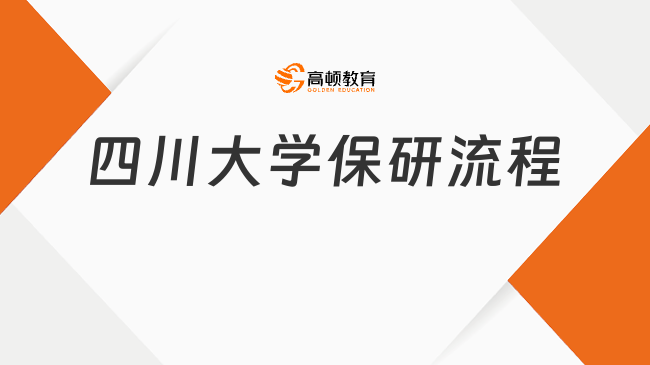 2025年四川大學(xué)保研流程是什么？詳細(xì)流程一覽！