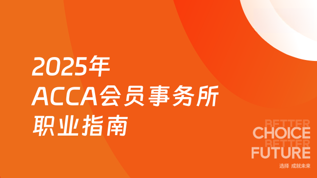 2025年ACCA会员事务所职业指南