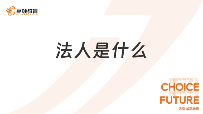 法人是什么？特征有哪些？看完你就明白了！