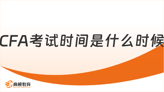 CFA考試時(shí)間是什么時(shí)候