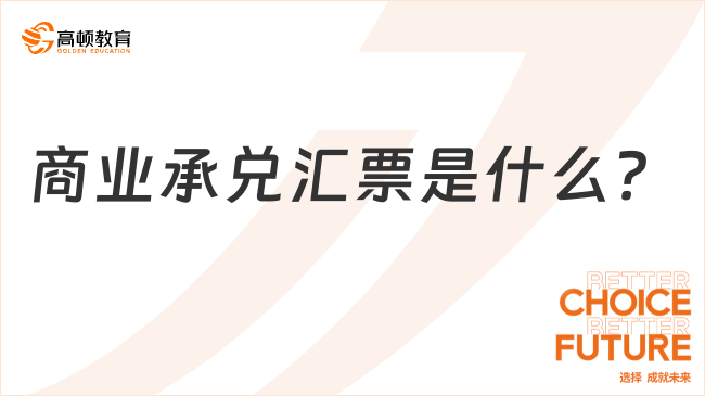 商業(yè)承兌匯票是什么？