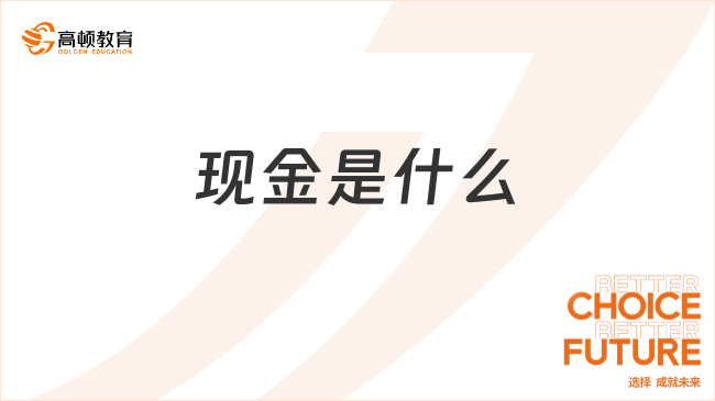 ??現(xiàn)金是什么？一文詳細(xì)解答！