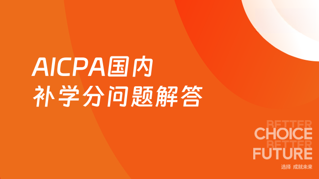 2025年AICPA学分不够能在国内补吗？一文解答