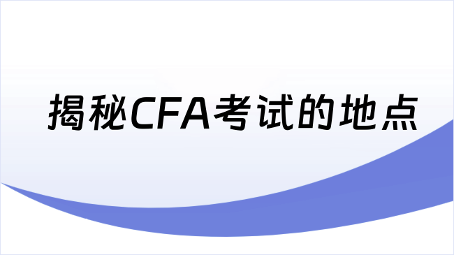 揭秘CFA考试的地点
