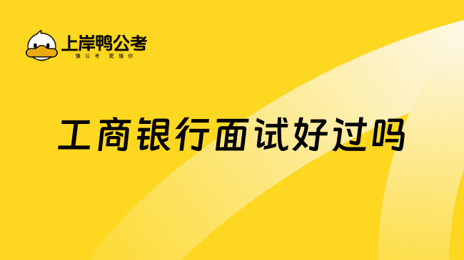 工商銀行面試好過嗎？工行面試通過率解析