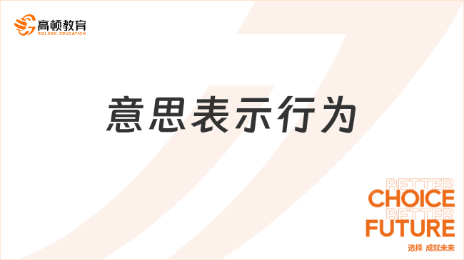 ??意思表示行為??是什么？超詳細(xì)解讀！