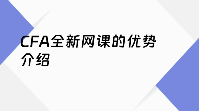 CFA全新网课的优势介绍