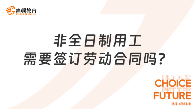 非全日制用工需要簽訂勞動合同嗎？
