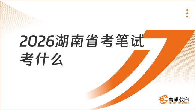 2026湖南省考筆試考什么？行測+申論