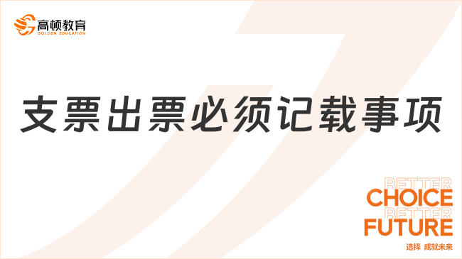 支票出票必須記載事項(xiàng)