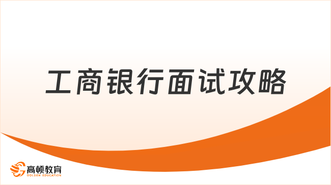 2025工商銀行面試攻略，趕快來(lái)看！