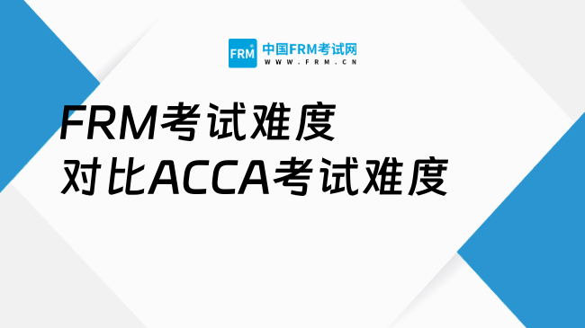 FRM考试难度对比ACCA考试难度